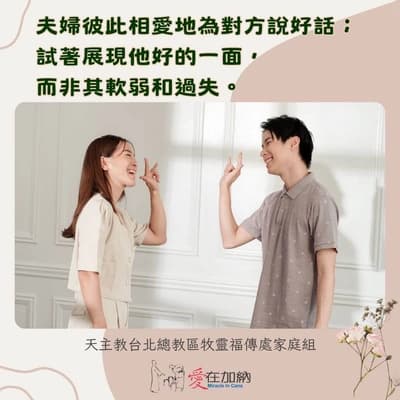 夫妻彼此相愛地為對方說好話；試著展現他好的一面，而非其軟弱和過失。
