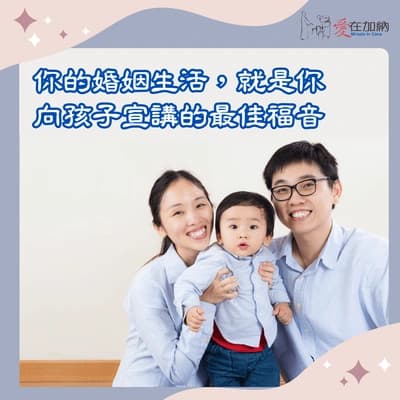 你的婚姻生活，就是你向孩子宣講的最佳福音