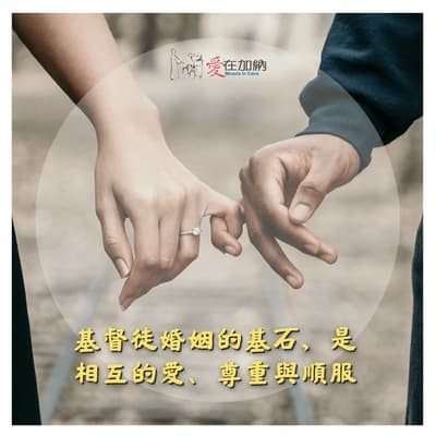 基督徒婚姻的基石，是相互的愛、尊重與順服