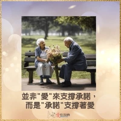 並非「愛」來支撐承諾，而是「承諾」支撐著愛