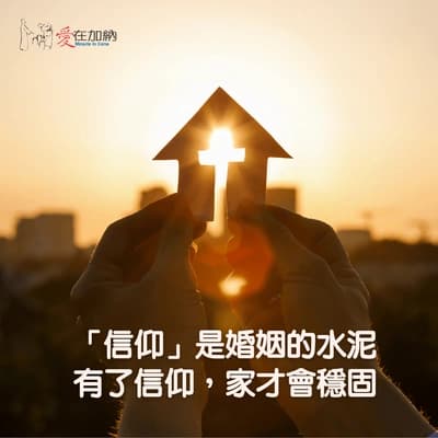 「信仰」是婚姻的水泥，有了信仰，家才會穩固