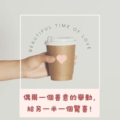 偶爾一個善意的舉動，給另一半一個驚喜！