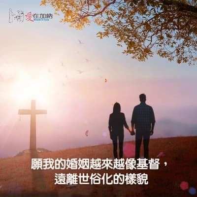 願我的婚姻越來越像基督，遠離世俗化的樣貌