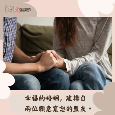 幸福的婚姻，建構自兩位願意寬恕的盟友