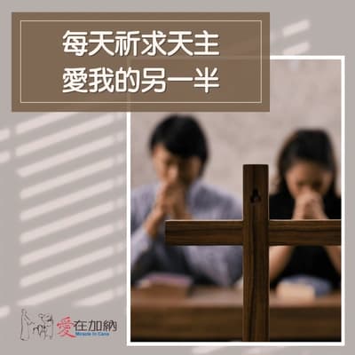 每天祈求天主，愛我的另一半