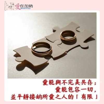 愛能與不完美共存；愛能包容一切，並平靜接納所愛之人的「有限」