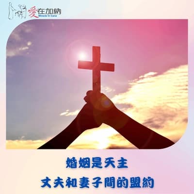 婚姻是天主、丈夫和妻子間的盟約