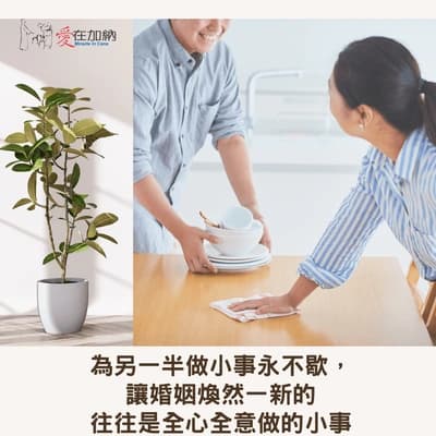 為另一半做小事永不歇，讓婚姻煥然一新的，往往是全心全意做的小事