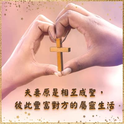 夫妻原是相互成聖，彼此豐富對方的屬靈生活