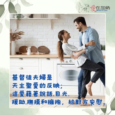 基督徒夫婦是天主聖愛的反映；這愛藉著說話、目光、援助、撫摸和擁抱，給對方安慰。