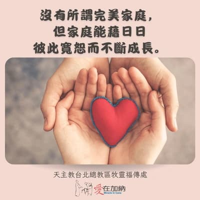 沒有所謂完美家庭，但家庭能藉日日彼此寬恕而不斷成長。