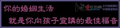你的婚姻生活 就是你向孩子宣講的最佳福音