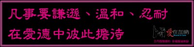 凡事要謙遜、溫和、忍耐 在愛德中彼此擔待