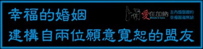 幸福的婚姻 建構自兩位願意寬恕的盟友