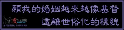 願我的婚姻越來越像基督 遠離世俗化的樣貌