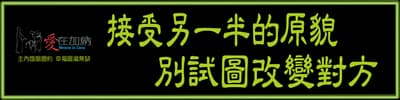接受另一半的原貌 別試圖改變對方