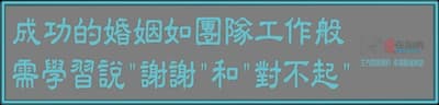 成功的婚姻如團隊工作般 需學習說「謝謝」和「對不起」