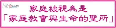 家庭被視為是 「家庭教會與生命的聖所」