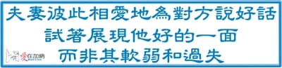 夫妻彼此相愛地對對方說好話 試著展現他好的一面 而非其軟弱和過失
