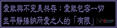 愛與不完美共存；愛能包容一切 並平靜接納所愛之人的「有限」