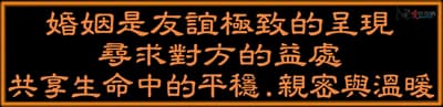 婚姻是友誼極致的呈現 尋求對方的益處 共享生命中的平穩. 親密與溫暖