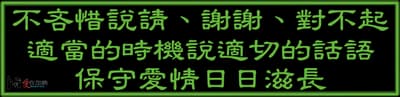 不吝惜說請、謝謝、對不起 適當的時機說適切的話語 保守愛情日日滋長