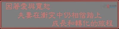 因著愛與寬恕 夫妻在衝突中仍相偕踏上 成長和轉化的旅程