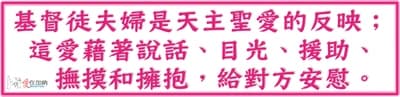 基督徒夫婦是天主聖愛的反映； 這愛藉著說話、目光、援助、 撫摸和擁抱，給對方安慰。