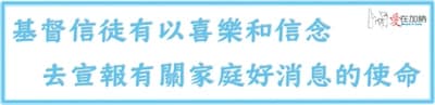 基督信徒有以喜樂和信念 去宣報有關家庭好消息的使命