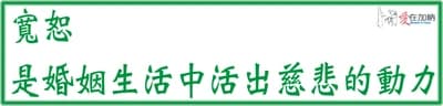 寬恕 是婚姻生活中活出慈悲的動力