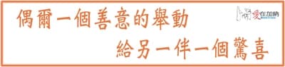 偶爾一個善意的舉動 給另一伴一個驚喜