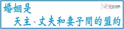 婚姻是 天主、丈夫和妻子間的盟約