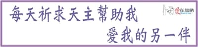 每天祈求天主幫助我 愛我的另一伴