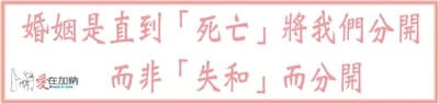 婚姻是直到「死亡」將我們分開 而非「失和」而分開