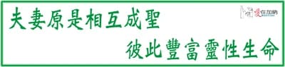 夫妻原是相互成聖 彼此豐富靈性生命