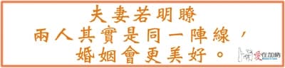 夫妻若明瞭 兩人其實是同一陣線， 婚姻會更美好。