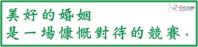 美好的婚姻 是一場慷慨對待的競賽。