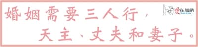 婚姻需要三人行， 天主、丈夫和妻子。